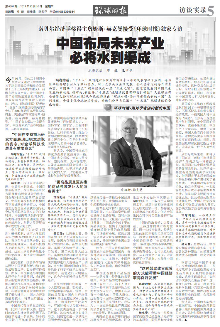 詹姆斯·赫克曼接受《环球时报》独家专访：中国布局未来产业必将水到渠成