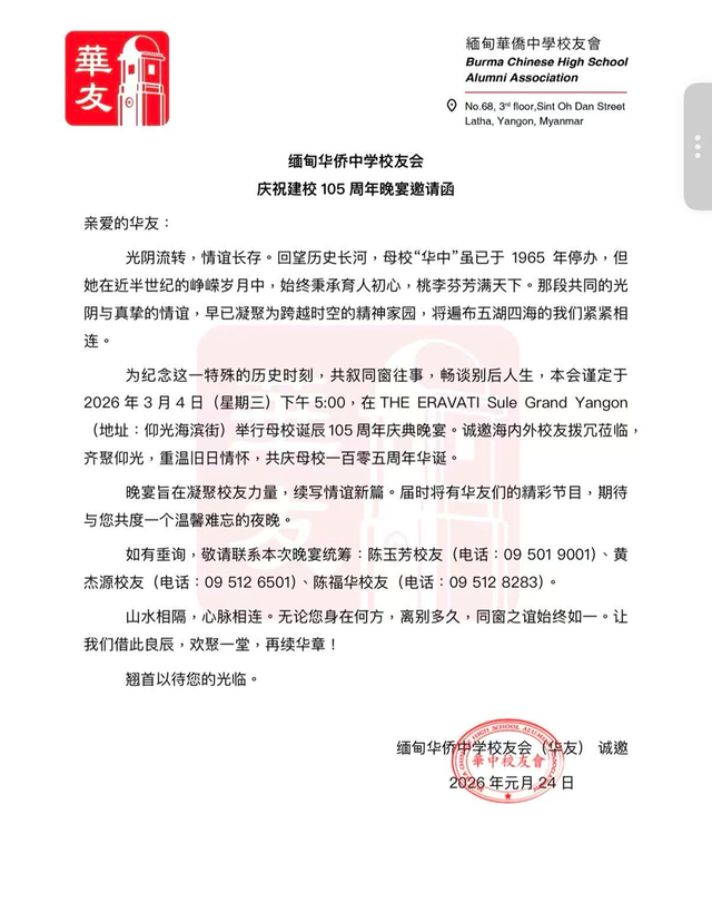 缅甸华侨中学校友会庆祝建校105周年晚宴邀请函