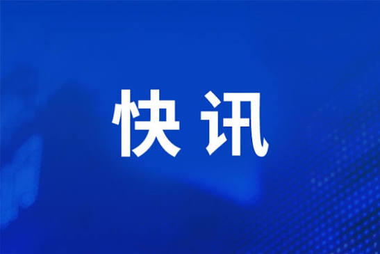 商务部：中方正密切关注并将全面评估美方相关举措