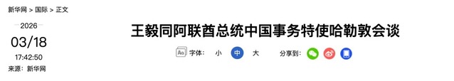 王毅：这场战争本不该发生，更没必要再打下去