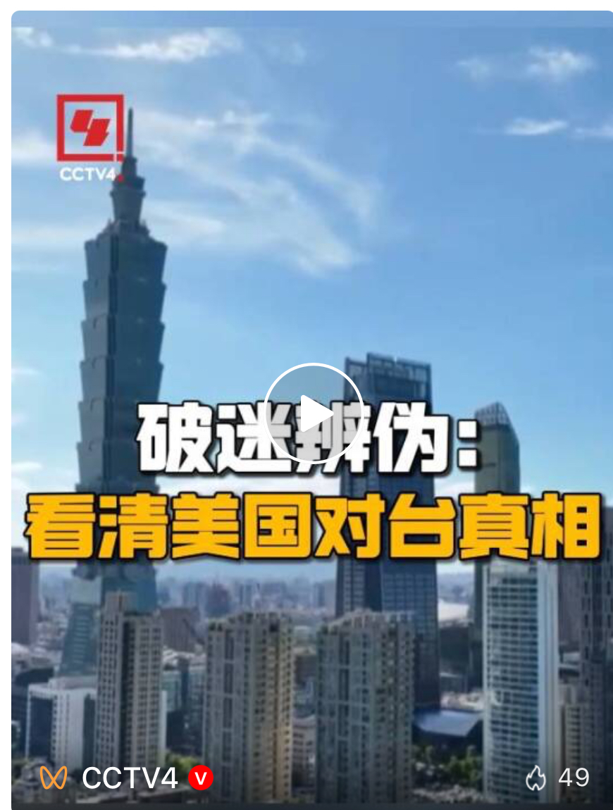 破迷辨伪：看清美国对台真相（一）