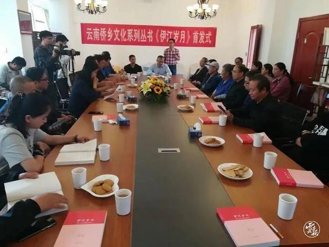 云南侨乡文化系列丛书《伊江岁月》新书首发