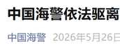 日本“狮子”号渔船非法进入中国钓鱼岛领海，中国海警发声