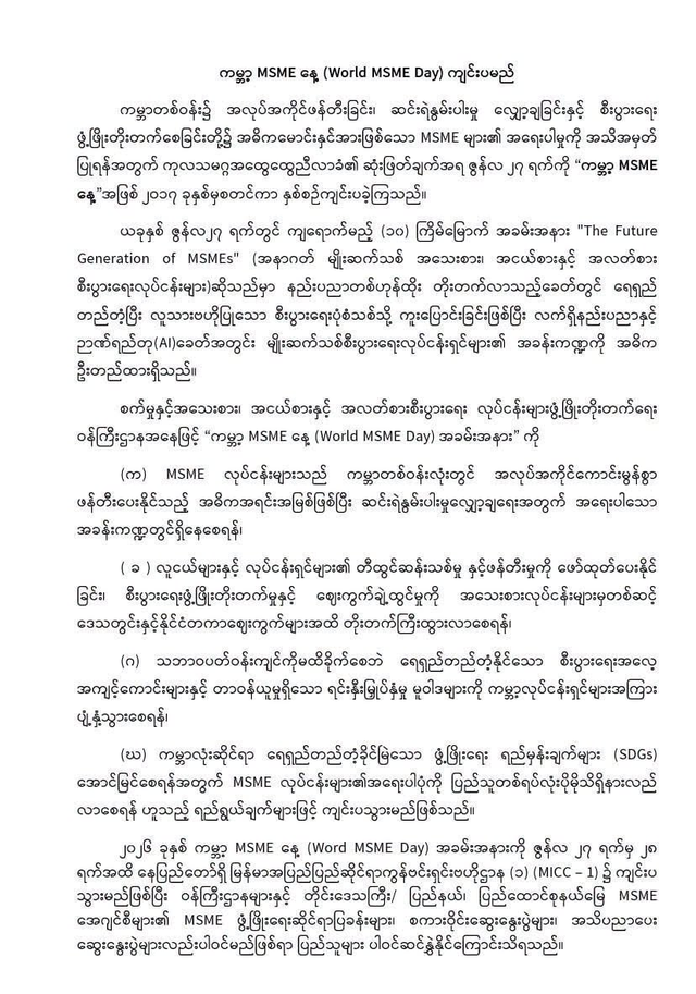 第十届世界MSME日庆典将在内比都举行 聚焦AI时代新生代企业家角色