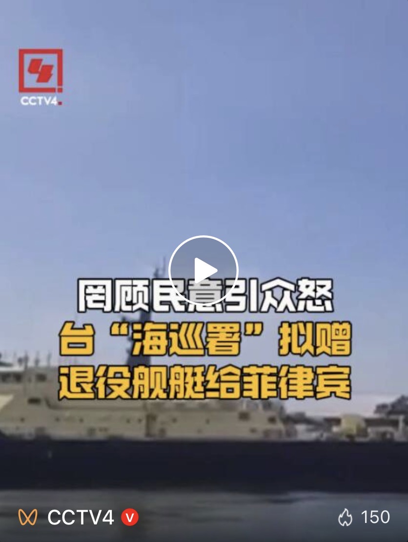 罔顾民意引众怒 台“海巡署”拟赠退役舰艇给菲律宾