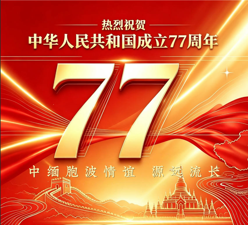 缅华各界热烈祝贺中华人民共和国成立77周年