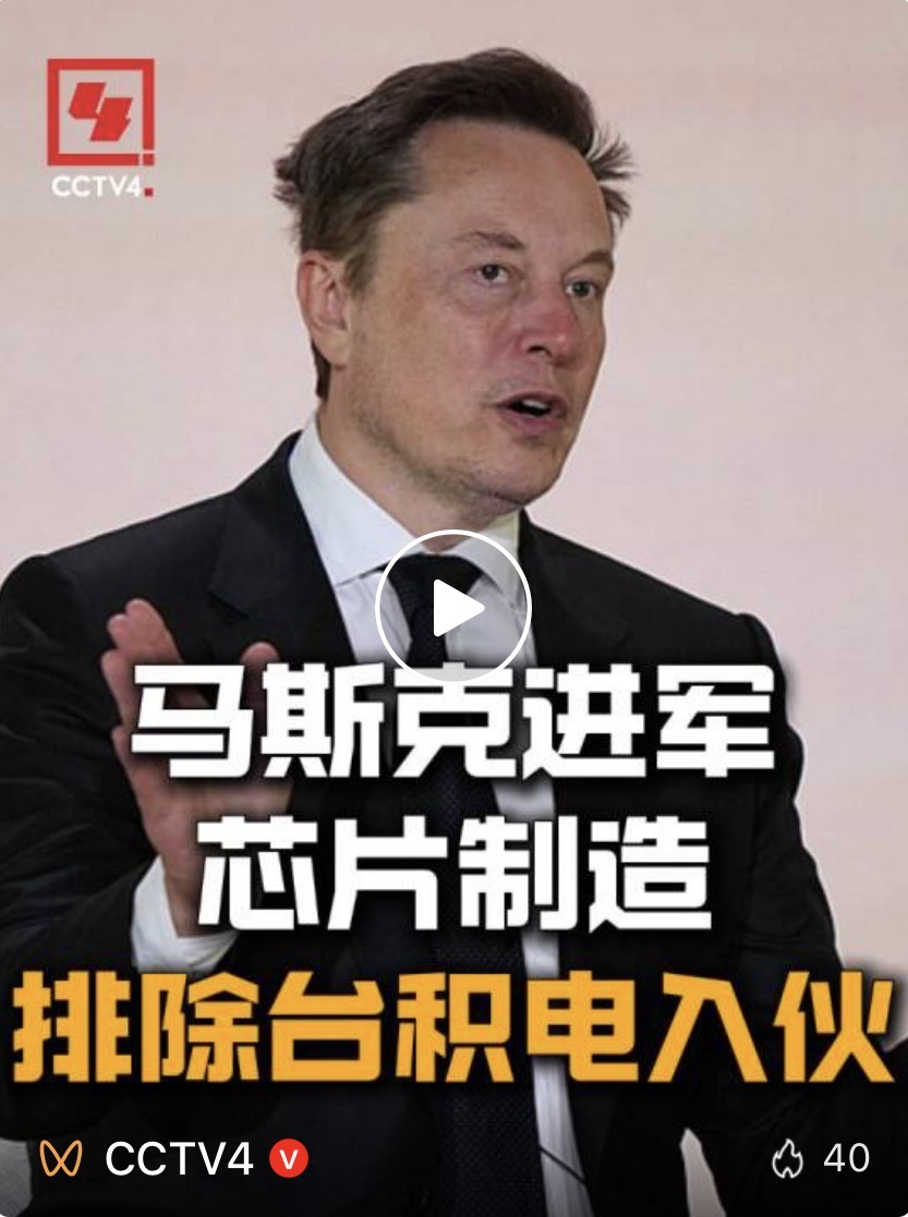 马斯克进军芯片制造 排除台积电入伙