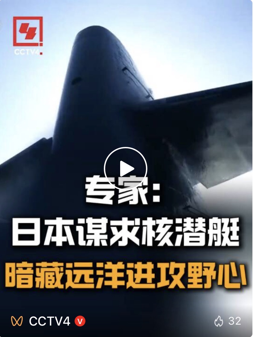 日本图谋发展核潜艇，暗藏何种野心？