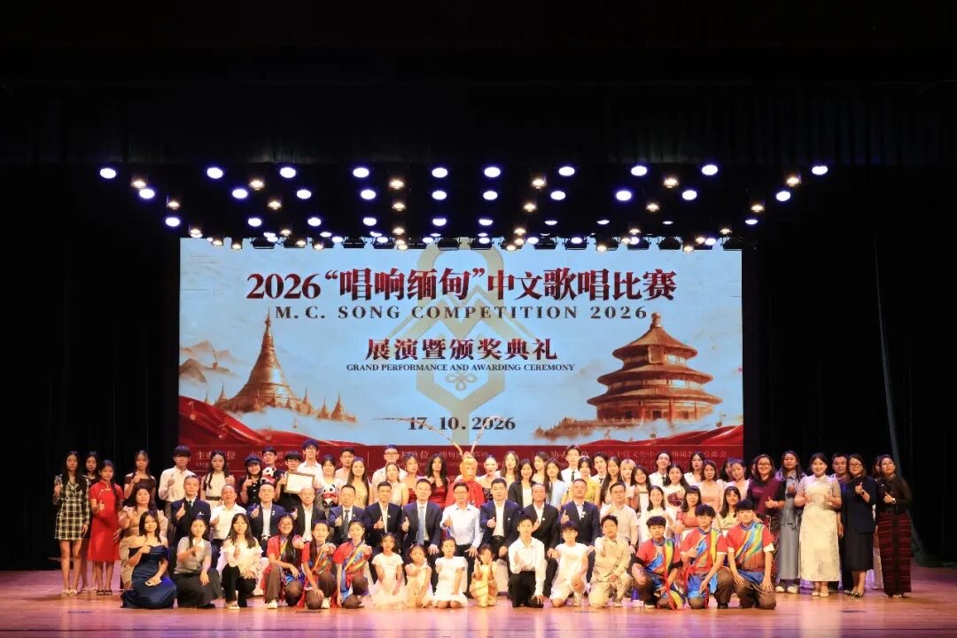2026“唱响缅甸”中文歌唱比赛展演暨颁奖典礼成功举办